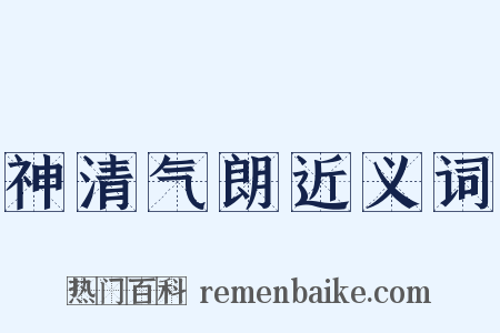 神清气朗近义词是什么意思的图片